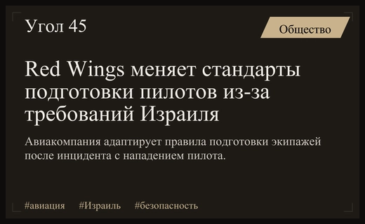 Red Wings адаптирует стандарты подготовки экипажей под новые требования Израиля