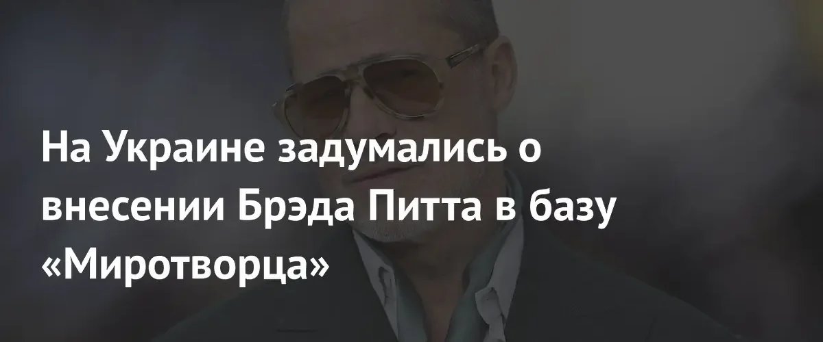 Брэда Питта могут внести в украинскую базу «Миротворец» за поддержку спортсменки