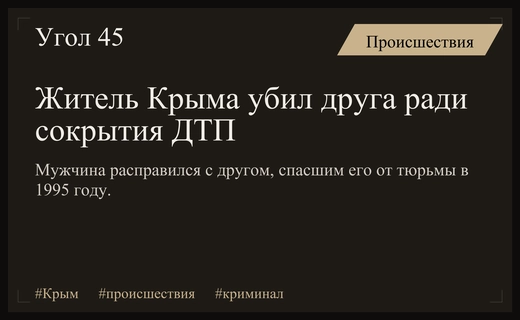 Предательство длиной в десятилетия: в Крыму судят убийцу друга из прошлого