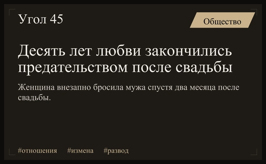 Предательство после свадьбы: как одна фраза разрушила десятилетние отношения и жизнь