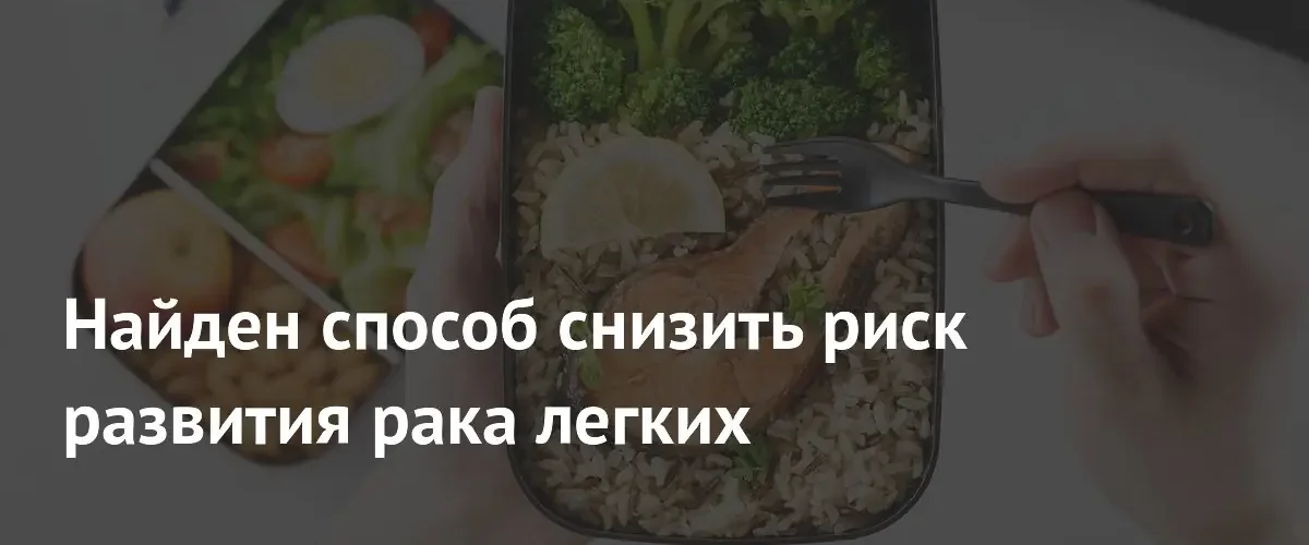 Средиземноморская диета снижает риск развития и смертности от рака легких