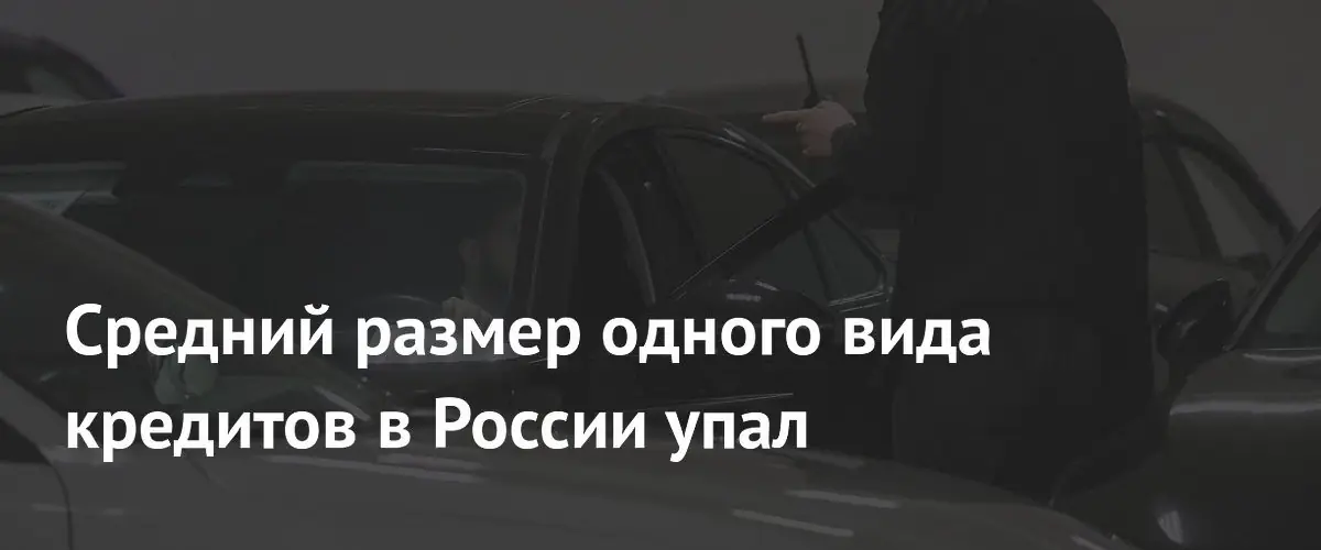 Средний размер автокредитов в России снизился на фоне роста спроса
