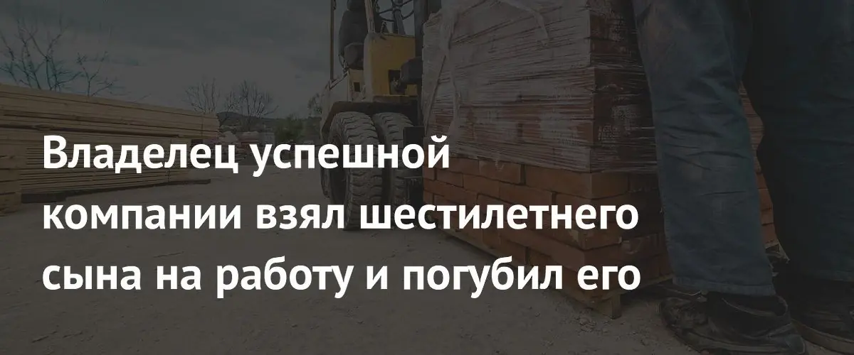 Предприниматель на вилочном погрузчике случайно задушил собственного шестилетнего сына