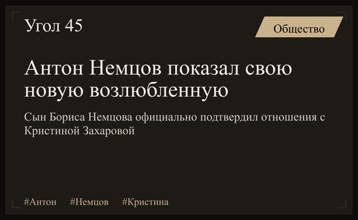 Предприниматель Антон Немцов впервые представил публике свою новую избранницу Кристину Захарову
