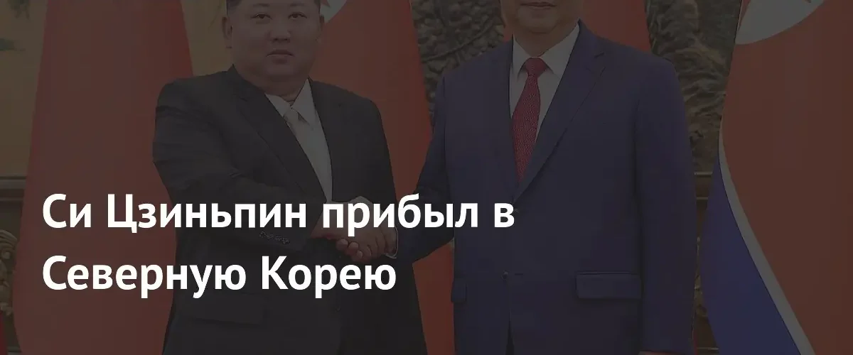 Председатель КНР Си Цзиньпин прибыл в КНДР с официальным государственным визитом