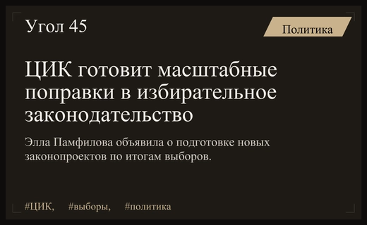 Председатель ЦИК Элла Памфилова анонсировала масштабное обновление избирательного законодательства России