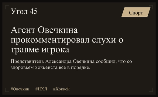 Представитель Александра Овечкина опроверг слухи о серьезной травме хоккеиста