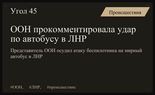 Представитель ООН осудил удар беспилотника ВСУ по пассажирскому автобусу в ЛНР