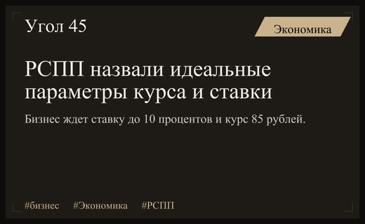 Представители РСПП обозначили целевые показатели ключевой ставки и курса рубля