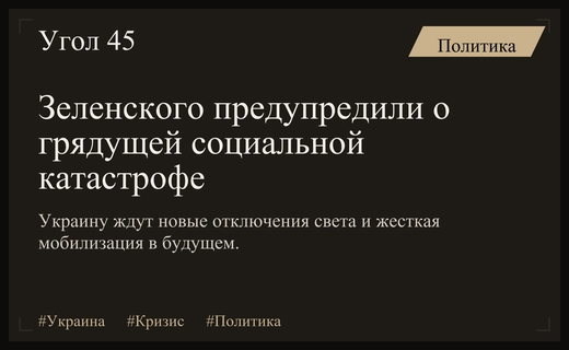 Предупреждение о грядущем кризисе: Зеленского готовят к еще более жестким мерам