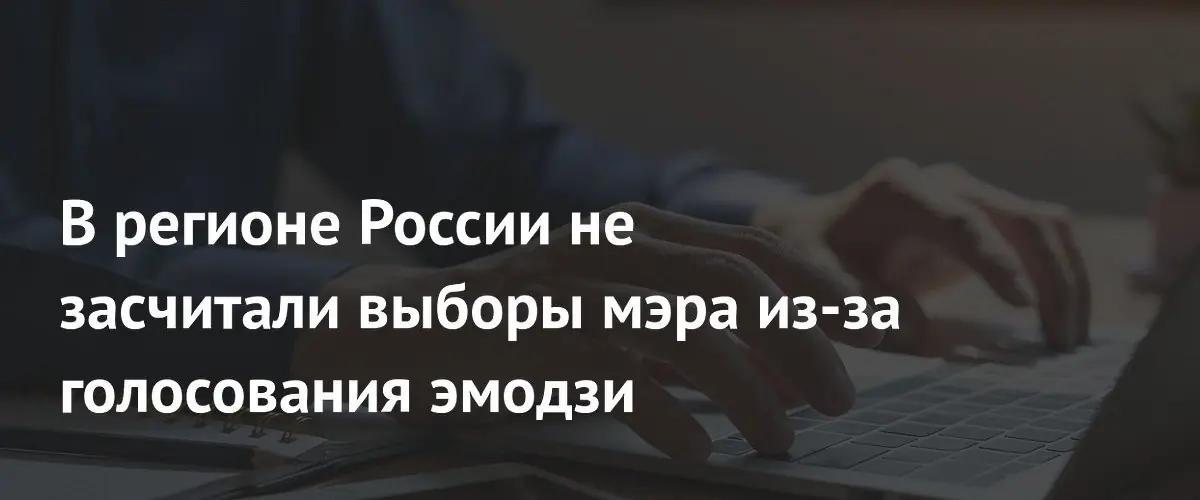 В регионе России не засчитали выборы мэра из-за голосования эмодзи