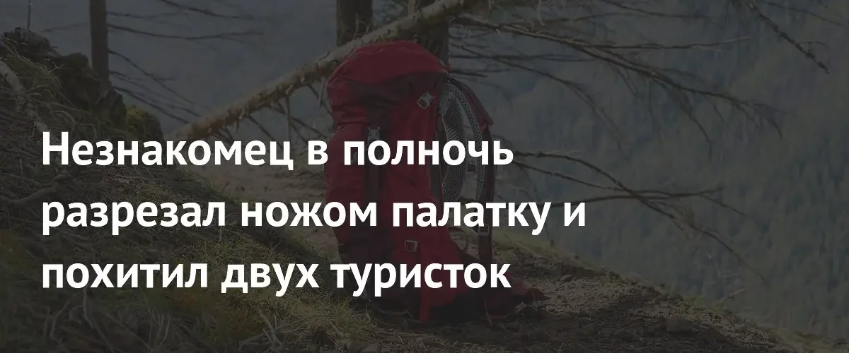 В Орегоне задержан преступник за похищение двух туристок из палатки