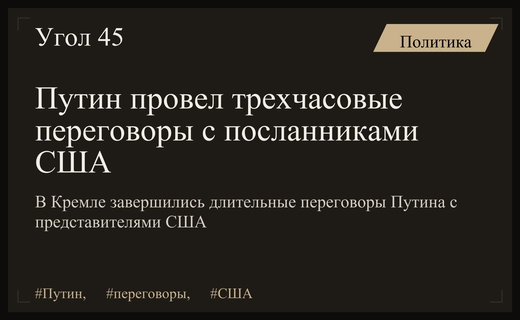 Трехчасовой марафон в Кремле: Путин провел экстренные переговоры с представителями США
