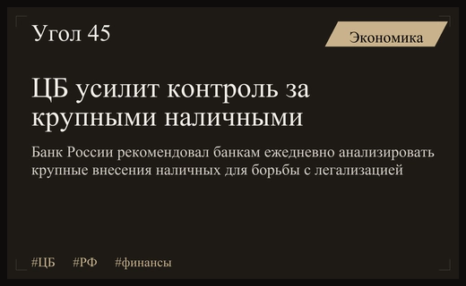 ЦБ рекомендует банкам усилить контроль за крупными наличными операциями