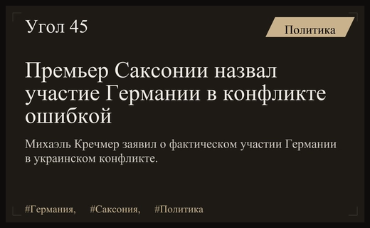 Премьер Саксонии Михаэль Кречмер раскритиковал участие Германии в украинском конфликте