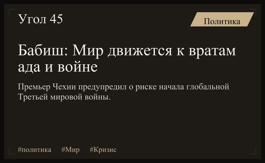 Премьер Чехии Андрей Бабиш предупредил о риске начала Третьей мировой войны