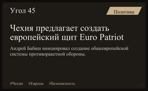 Премьер Чехии предложил создать общеевропейскую систему противоракетной обороны Euro Patriot