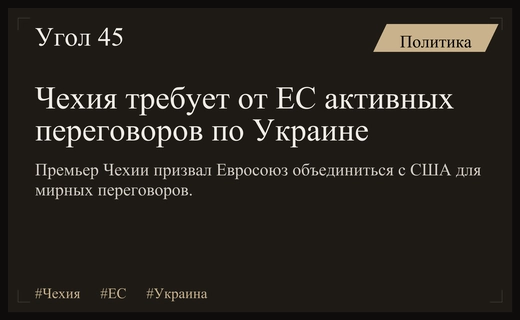 Премьер Чехии призвал Евросоюз поддержать США в переговорах по Украине