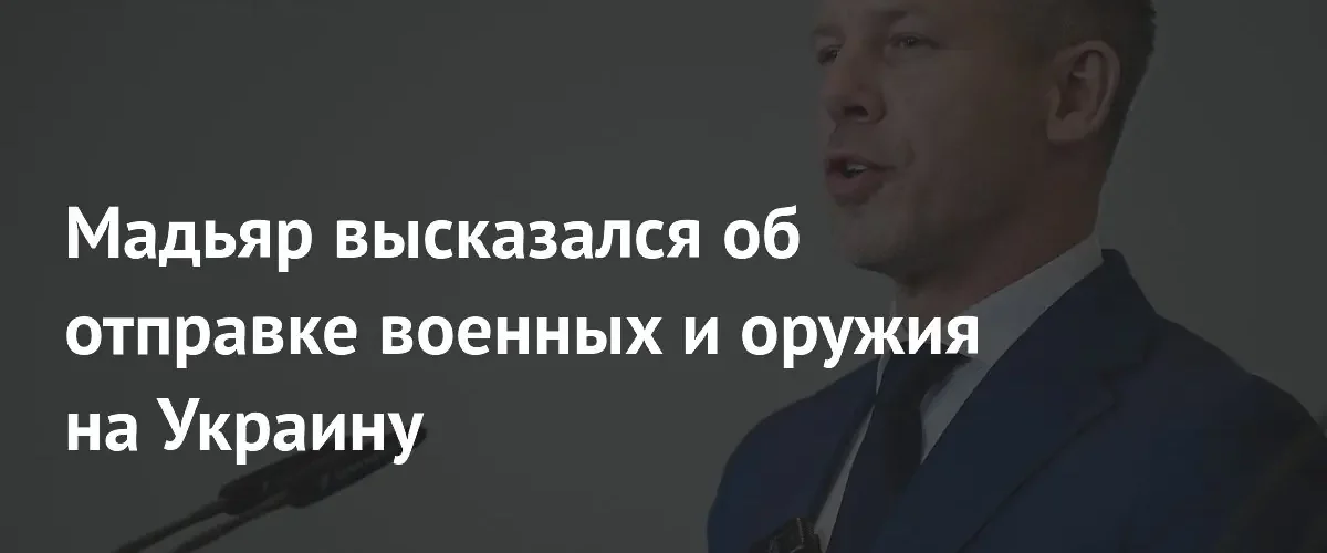 Премьер Венгрии Петер Мадьяр подтвердил отказ от помощи Украине