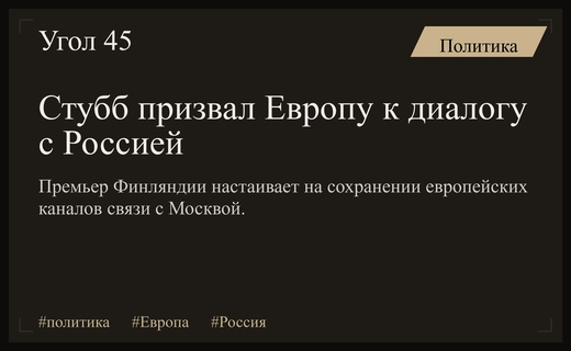 Премьер Финляндии призвал европейские страны сохранить каналы диалога с Россией