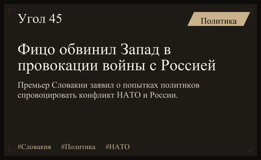 Премьер Словакии Роберт Фицо обвинил западных политиков в провокации конфликта с Россией