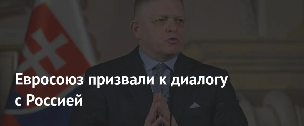Премьер Словакии Роберт Фицо призвал Евросоюз к диалогу с Россией