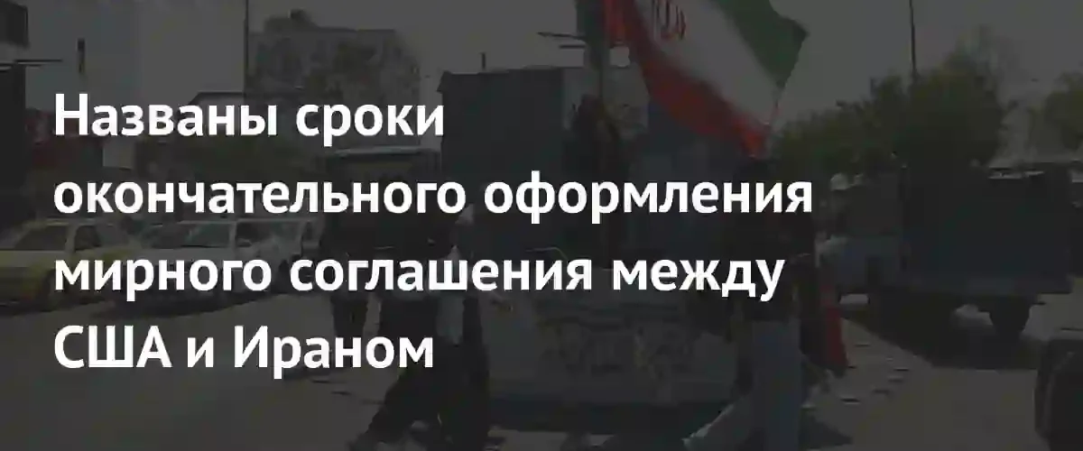 Премьер-министр Пакистана анонсировал завершение подготовки мирного соглашения между США и Ираном