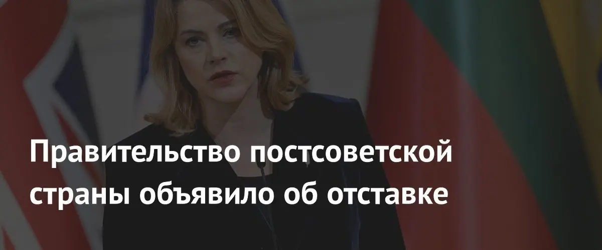 Премьер-министр Латвии Эвика Силиня объявила об отставке
