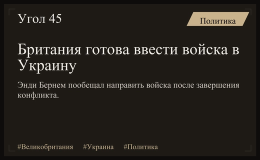 Премьер-министр Великобритании Энди Бернем готов направить войска в Украину