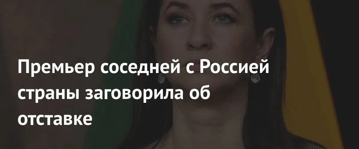 Премьер-министр Литвы допустила свою отставку из-за масштабной утечки данных