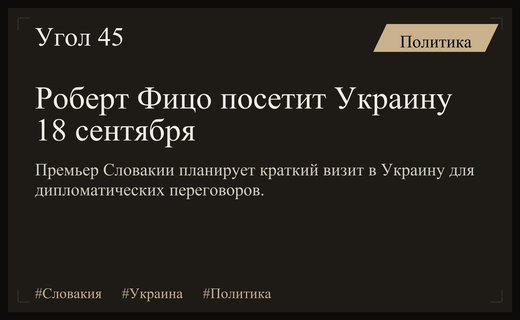 Премьер-министр Словакии Роберт Фицо планирует важный визит в Украину