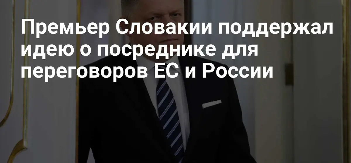 Премьер-министр Словакии Роберт Фицо поддержал кандидатуру Герхарда Шредера для переговоров