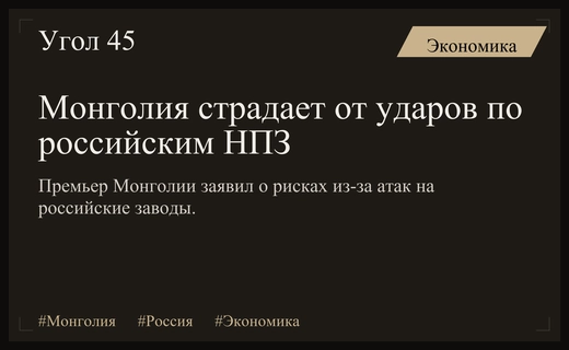 Премьер-министр Монголии предупредил о рисках для экономики из-за атак на российские НПЗ