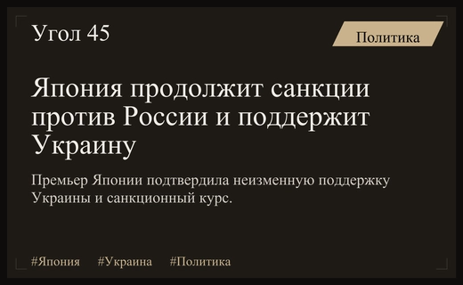 Премьер-министр Японии подтвердила непоколебимую поддержку Украины и санкционную политику