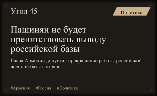 Премьер-министр Армении Никол Пашинян допустил возможный вывод российской военной базы