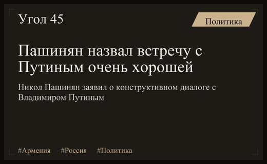 Премьер-министр Армении Никол Пашинян оценил переговоры с Владимиром Путиным как крайне конструктивные