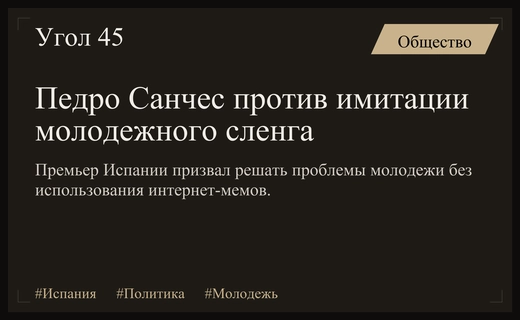 Премьер-министр Испании Педро Санчес призвал не имитировать молодежный сленг