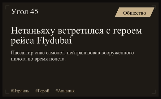 Премьер-министр Израиля встретился с героем предотвратившим нападение в самолете