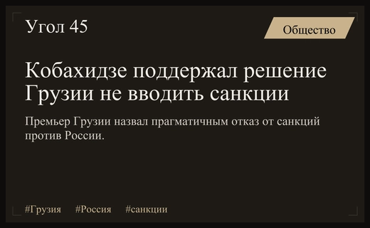 Премьер Грузии Ираклий Кобахидзе оправдал решение не вводить санкции против России