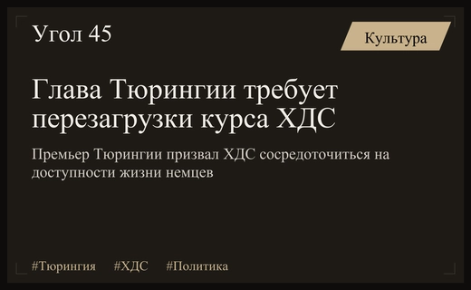 Премьер Тюрингии призвал ХДС к радикальной перезагрузке политического курса