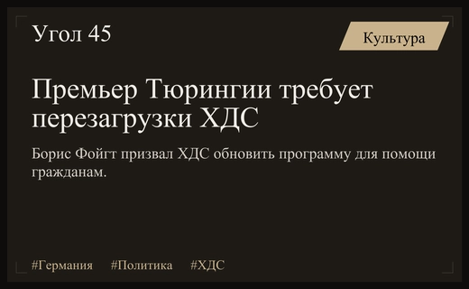Премьер Тюрингии призвал партию ХДС к масштабной политической перезагрузке