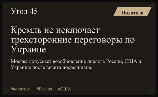 Кремль допускает возобновление трехсторонних переговоров по украинскому кризису