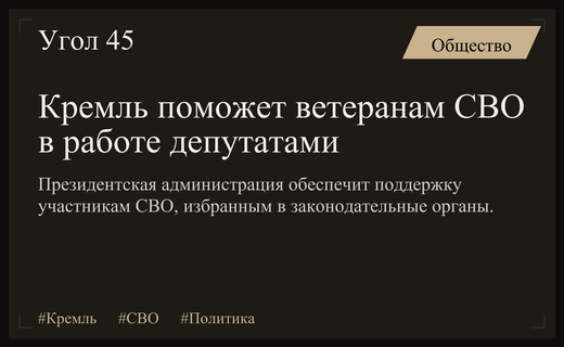 Кремль обеспечит поддержку ветеранам СВО, избранным в законодательные органы власти