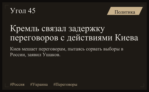Кремль обвинил Киев в срыве переговоров из-за попыток повлиять на выборы