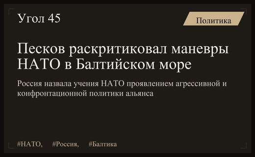 Кремль обвинил НАТО в демонстрации агрессивной политики через учения в Балтике