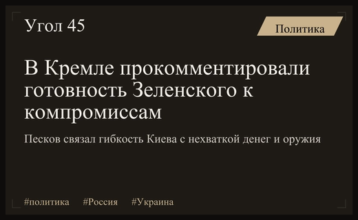 Кремль объяснил причины внезапной готовности Зеленского к политическим компромиссам