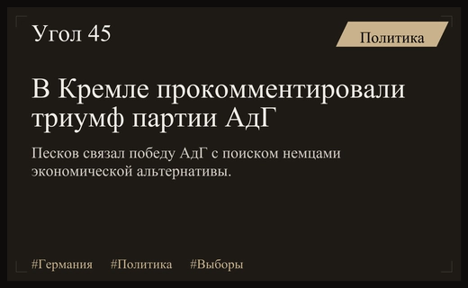Кремль объяснил успех партии АдГ на региональных выборах в Германии