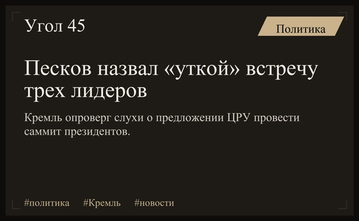 Кремль официально опроверг слухи о возможном трехстороннем саммите лидеров