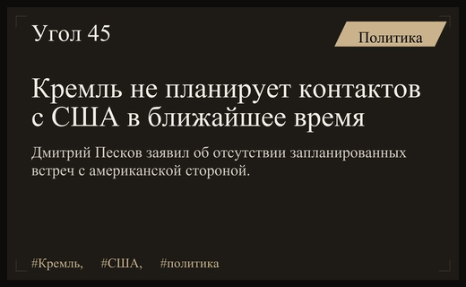 Кремль официально подтвердил отсутствие планов по проведению контактов с США