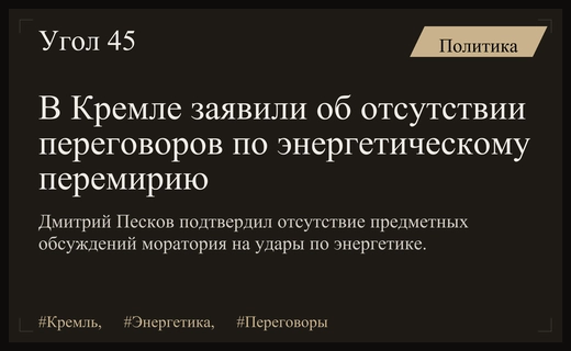 Кремль опроверг наличие переговоров по вопросу энергетического перемирия с Украиной